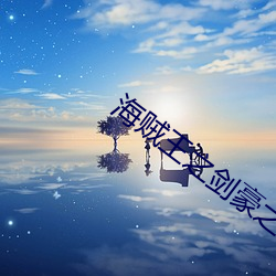海(海)贼王之剑豪之(之)心