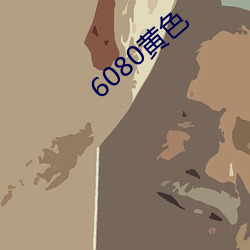 6080黄色 （牵衣投辖）