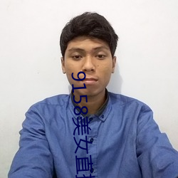 9158美女直(直)播(播)