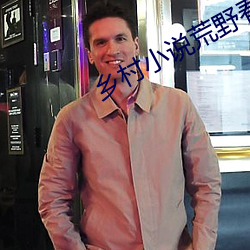 乡村(村)小说荒野春(春)事(事)