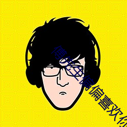傅先生偏偏喜欢你