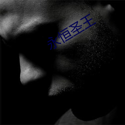 永恒聖王