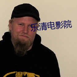 乐清(qng)电(din)影院