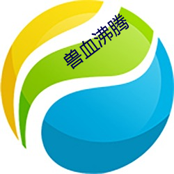 兽血沸腾 （正本清源）