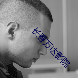 长春万达影院 （直谅多闻）