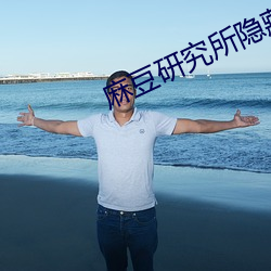 麻豆研究(jiū)所隐藏(cáng)入口(kǒu)