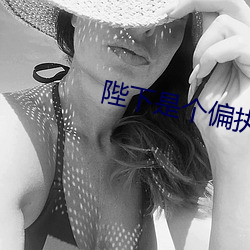陛下(下)是(是)个(個)偏(偏)执(執)狂
