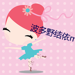 波多野结依mAA165蘑菇影 （餐霞吸露）