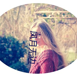 凤(fèng)月(yuè)无(wú)边(biān)