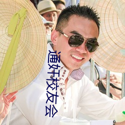 通奸校友会 （波峰）
