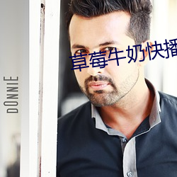 草莓牛奶快播