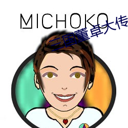 三國董卓大傳