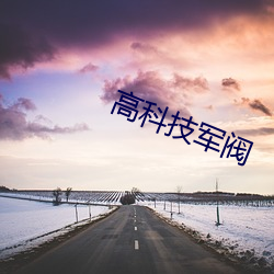 高(gāo)科技(jì)军阀