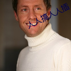 人人搞人人(r¨¦n)插