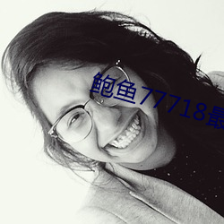 鮑魚77718最新網名