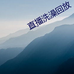 直播洗澡回放