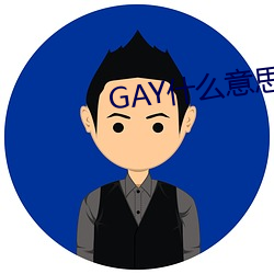 GAY什么意思