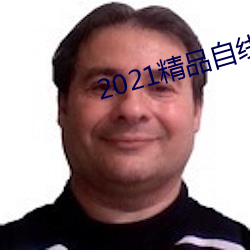 2021精品自线一区(區)二(二)区四区(區)