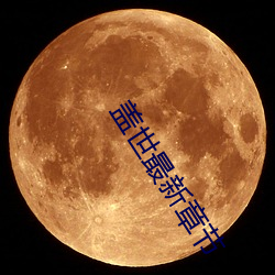 盖世最(zuì)新章节