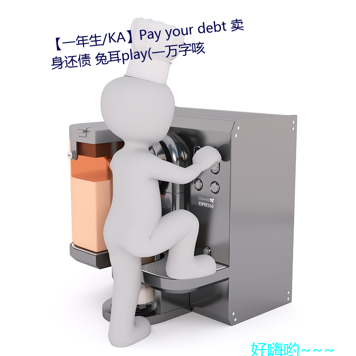 【一年生/KA】Pay your debt 卖身还债 兔耳play(一万字咳