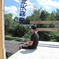 爆裂天神