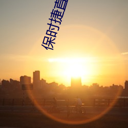 保时捷直播(b)