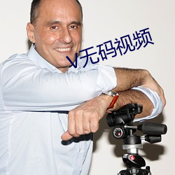 V无(無)码视(視)频