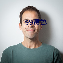 99黃色