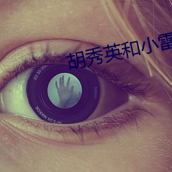 胡秀英和小雷