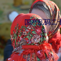 国产乱码二卡3卡四卡