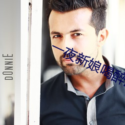 一夜新娘喝醉酒是第几集
