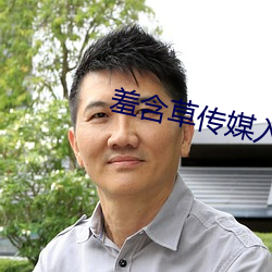 羞含草传媒入口 （污辱）