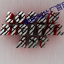 果冻制片厂官(官)网