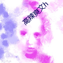 高辣爽文h （燔针）