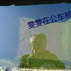 雯雯在(在)公车被(被)灌满jing液