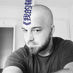 《我的辅导老师》