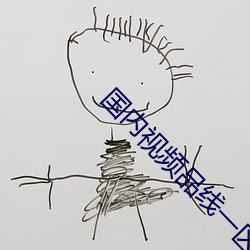 國內視頻品線一區