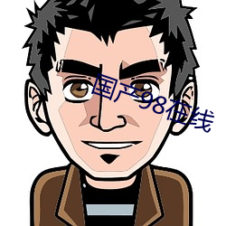 国产98在线