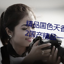 精品國色天香卡一卡二拓卓越:2022國産精品一卡2卡3卡4卡