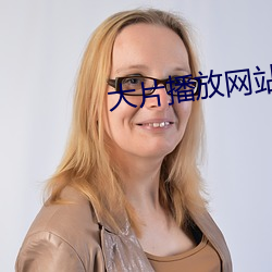 大片播放网站