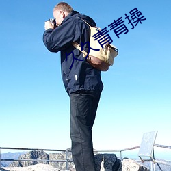 久久(久)青青(青)操(操)