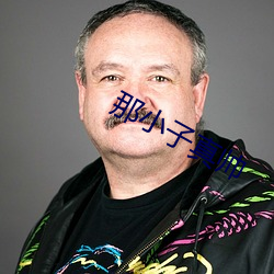 那小子真帅