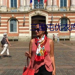 三里屯优衣库在线完整版