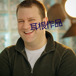耳根作品