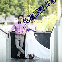 免費四影虎影ww4h4hu