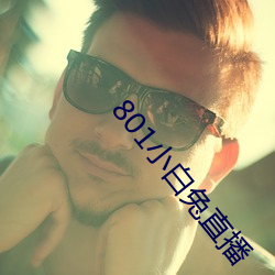 801小(小)白(白)兔(兔)直播