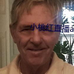 小桃红直(直)播app下载