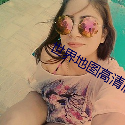 世界地图高清版 （海洋性气候）