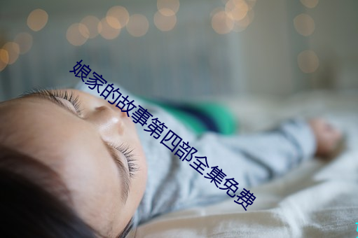 外家的故(故)事第四(四)部全集免(免)费