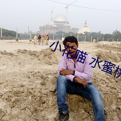 小花喵 水蜜桃 小市民